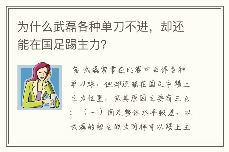 为什么武磊各种单刀不进，却还能在国足踢主力？