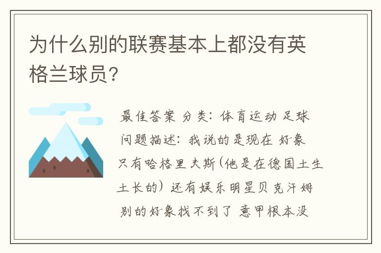 为什么别的联赛基本上都没有英格兰球员?