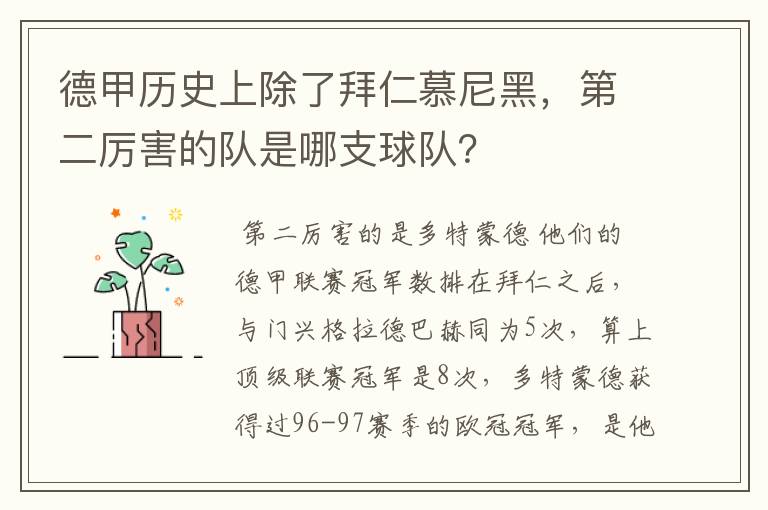 德甲历史上除了拜仁慕尼黑，第二厉害的队是哪支球队？