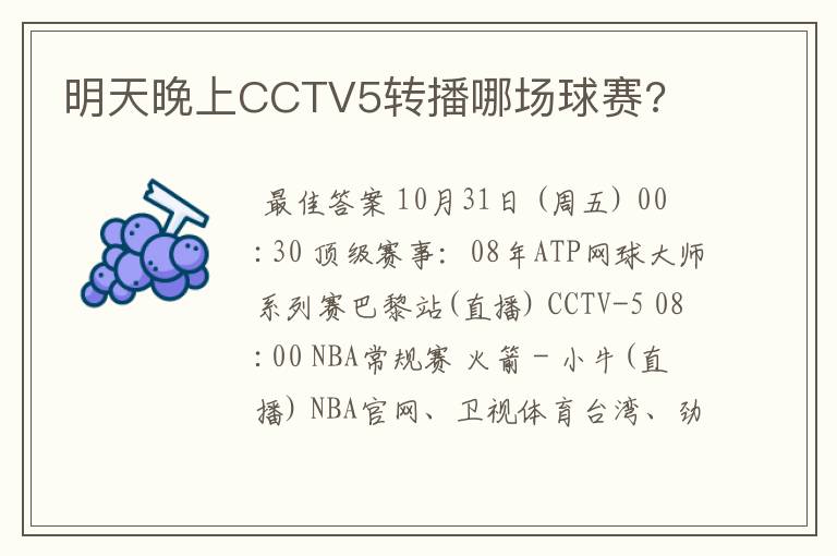 明天晚上CCTV5转播哪场球赛?