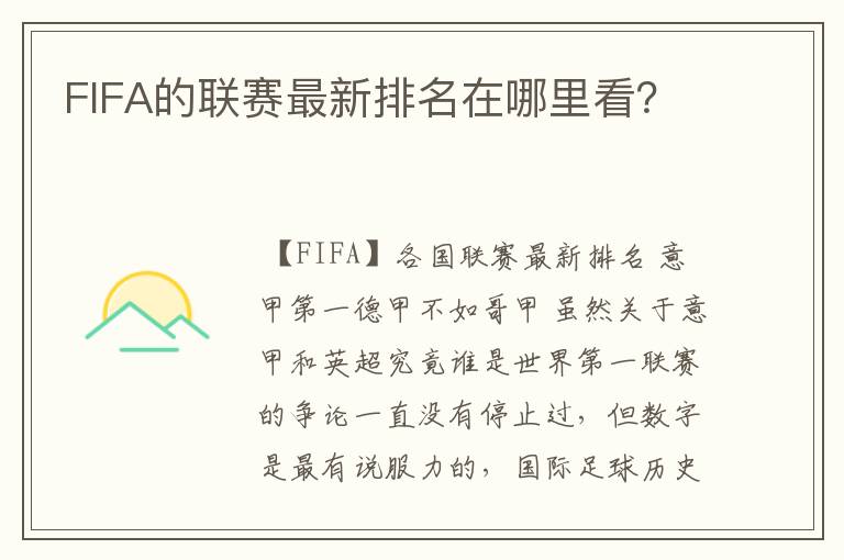 FIFA的联赛最新排名在哪里看？