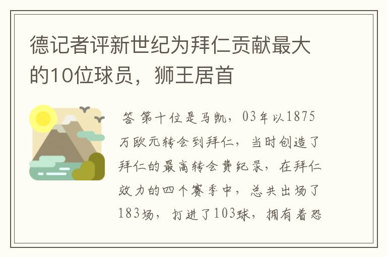 德记者评新世纪为拜仁贡献最大的10位球员，狮王居首