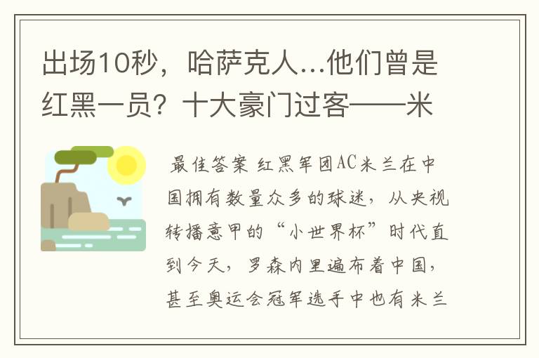 出场10秒，哈萨克人…他们曾是红黑一员？十大豪门过客——米兰篇