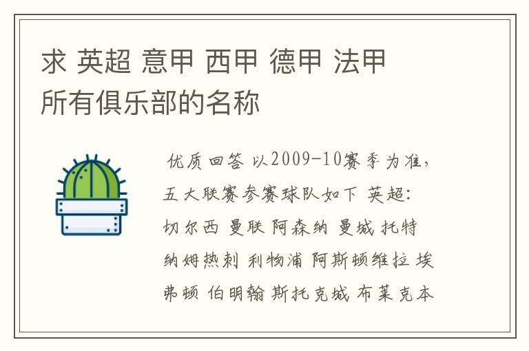 求 英超 意甲 西甲 德甲 法甲 所有俱乐部的名称