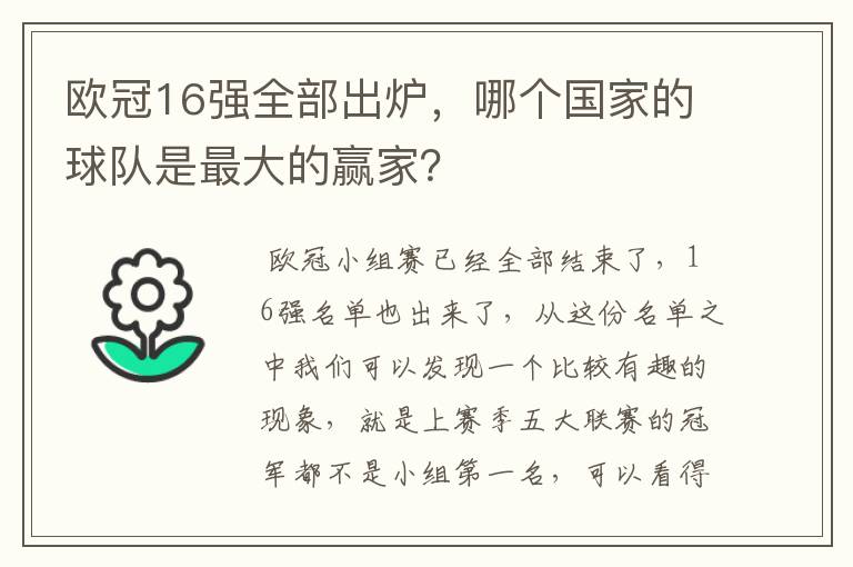 欧冠16强全部出炉，哪个国家的球队是最大的赢家？