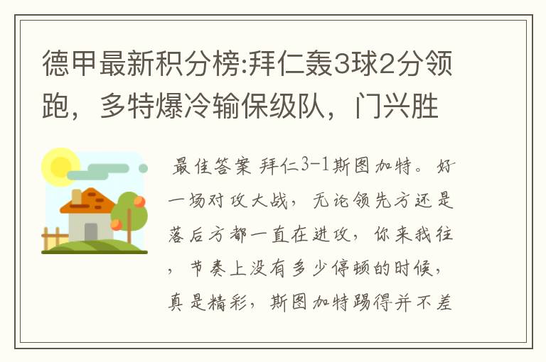 德甲最新积分榜:拜仁轰3球2分领跑，多特爆冷输保级队，门兴胜