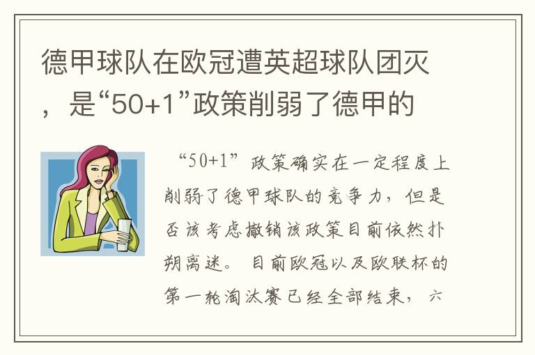 德甲球队在欧冠遭英超球队团灭，是“50+1”政策削弱了德甲的竞争力吗？