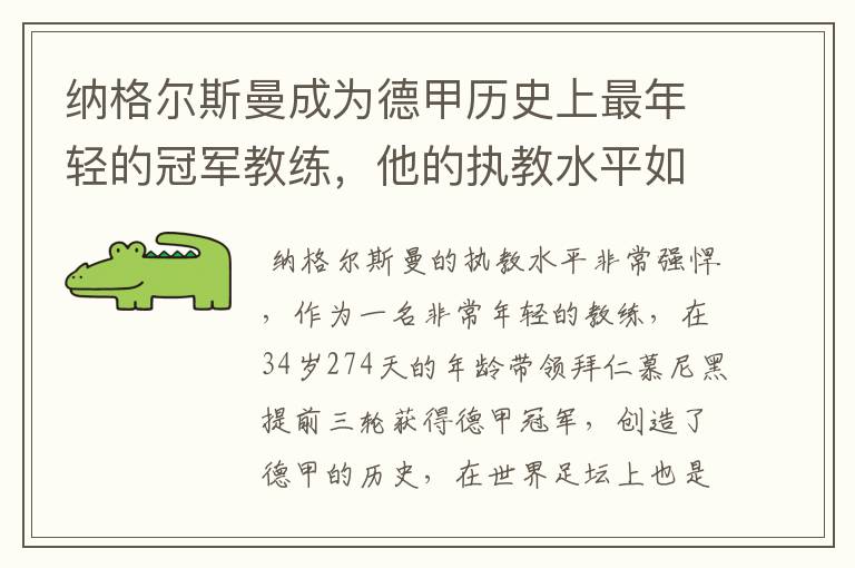 纳格尔斯曼成为德甲历史上最年轻的冠军教练，他的执教水平如何？