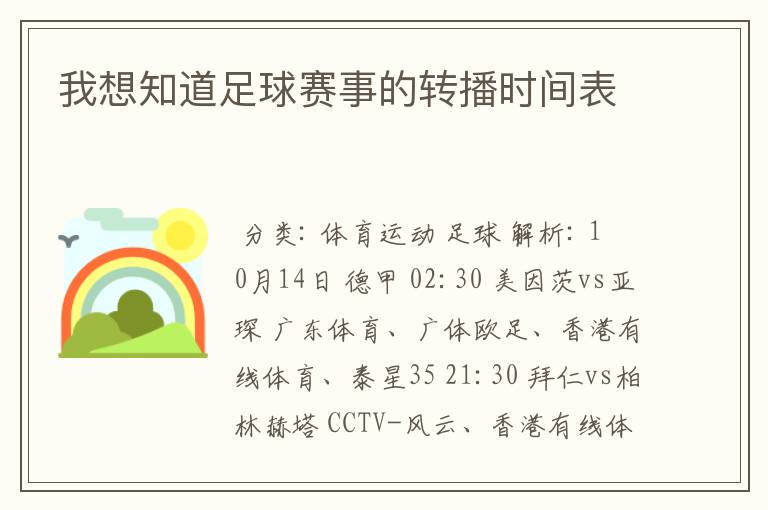 我想知道足球赛事的转播时间表