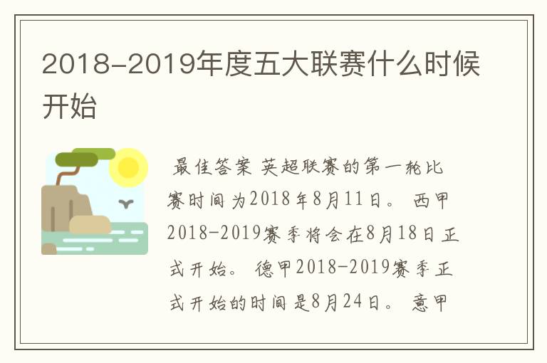 2018-2019年度五大联赛什么时候开始