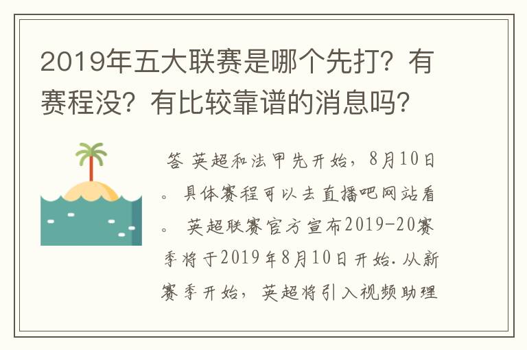 2019年五大联赛是哪个先打？有赛程没？有比较靠谱的消息吗？