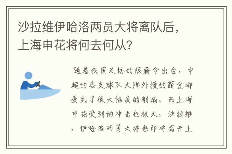 沙拉维伊哈洛两员大将离队后，上海申花将何去何从？