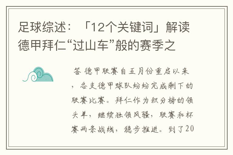 足球综述：「12个关键词」解读德甲拜仁“过山车”般的赛季之旅