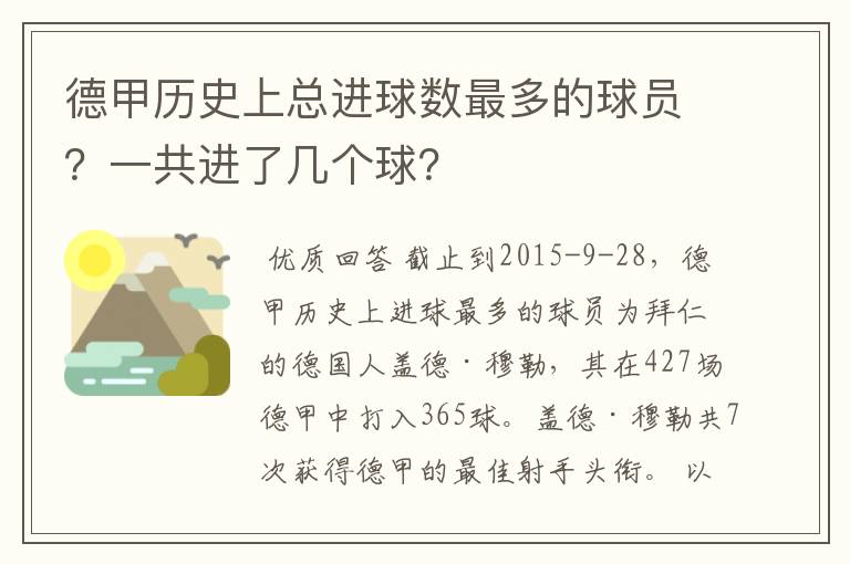 德甲历史上总进球数最多的球员？一共进了几个球？