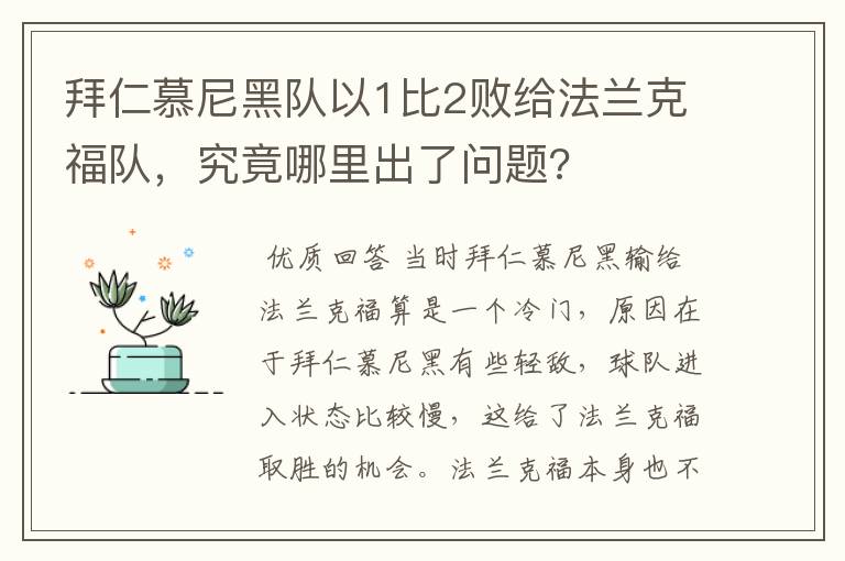 拜仁慕尼黑队以1比2败给法兰克福队，究竟哪里出了问题?