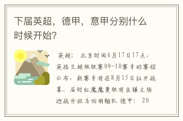 下届英超，德甲，意甲分别什么时候开始？