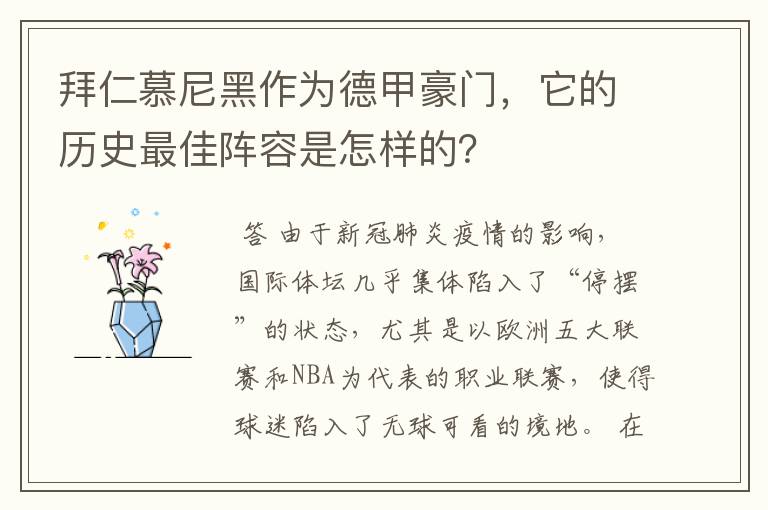 拜仁慕尼黑作为德甲豪门，它的历史最佳阵容是怎样的？