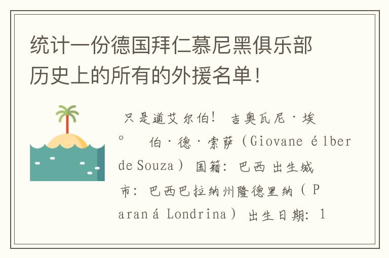 统计一份德国拜仁慕尼黑俱乐部历史上的所有的外援名单！