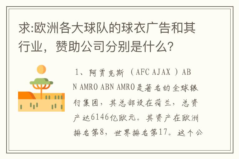 求:欧洲各大球队的球衣广告和其行业，赞助公司分别是什么？