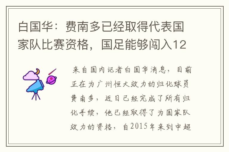 白国华：费南多已经取得代表国家队比赛资格，国足能够闯入12强赛吗？