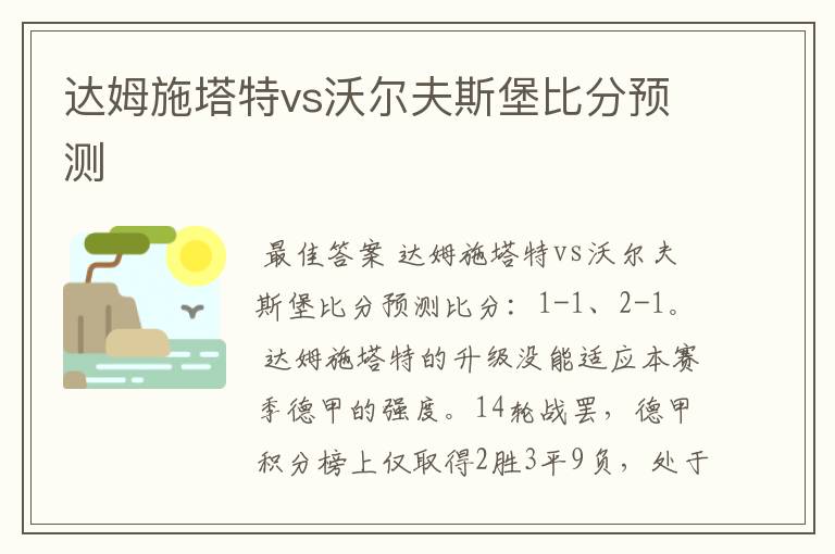 达姆施塔特vs沃尔夫斯堡比分预测