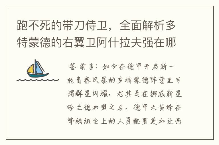 跑不死的带刀侍卫，全面解析多特蒙德的右翼卫阿什拉夫强在哪里