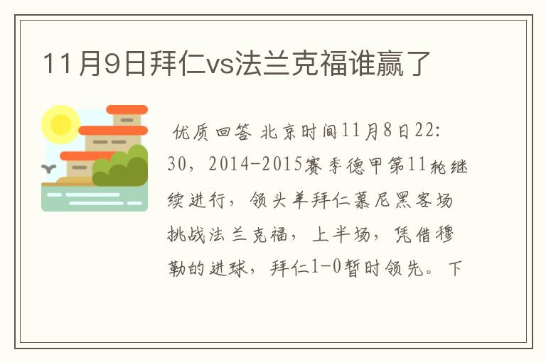 11月9日拜仁vs法兰克福谁赢了