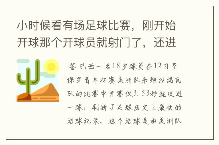 小时候看有场足球比赛，刚开始开球那个开球员就射门了，还进了，这是哪场