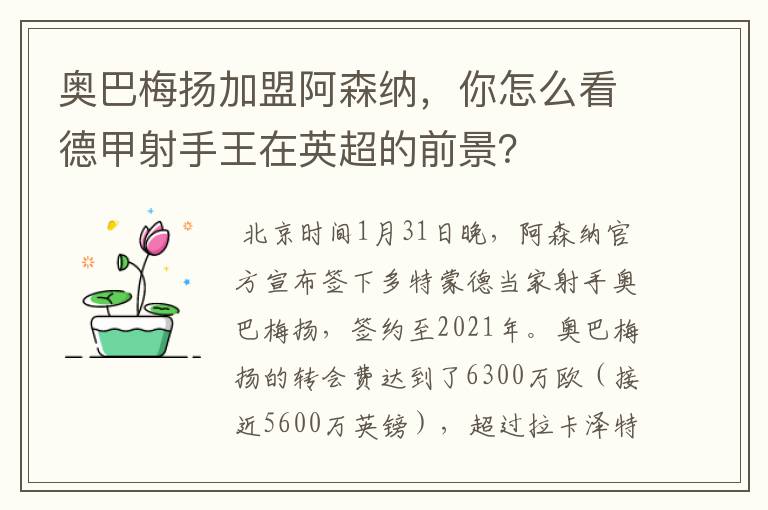 奥巴梅扬加盟阿森纳，你怎么看德甲射手王在英超的前景？