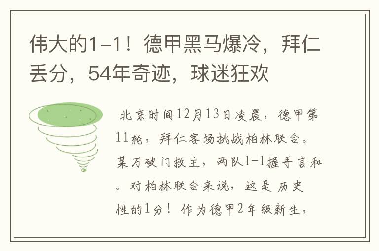 伟大的1-1！德甲黑马爆冷，拜仁丢分，54年奇迹，球迷狂欢