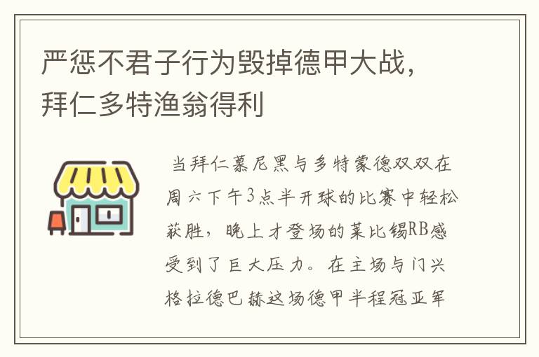 严惩不君子行为毁掉德甲大战，拜仁多特渔翁得利