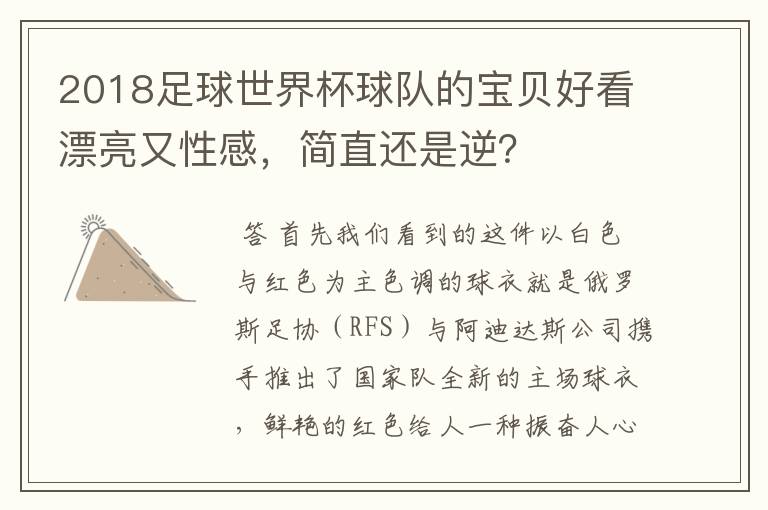 2018足球世界杯球队的宝贝好看漂亮又性感，简直还是逆？