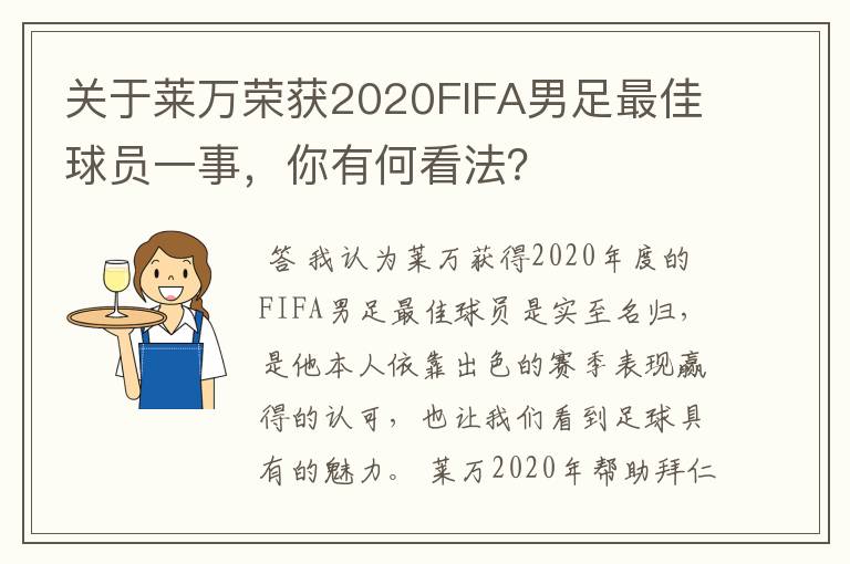 关于莱万荣获2020FIFA男足最佳球员一事，你有何看法？