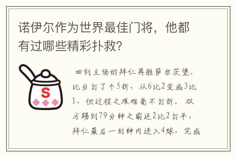 诺伊尔作为世界最佳门将，他都有过哪些精彩扑救？