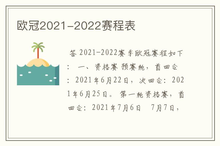 欧冠2021-2022赛程表