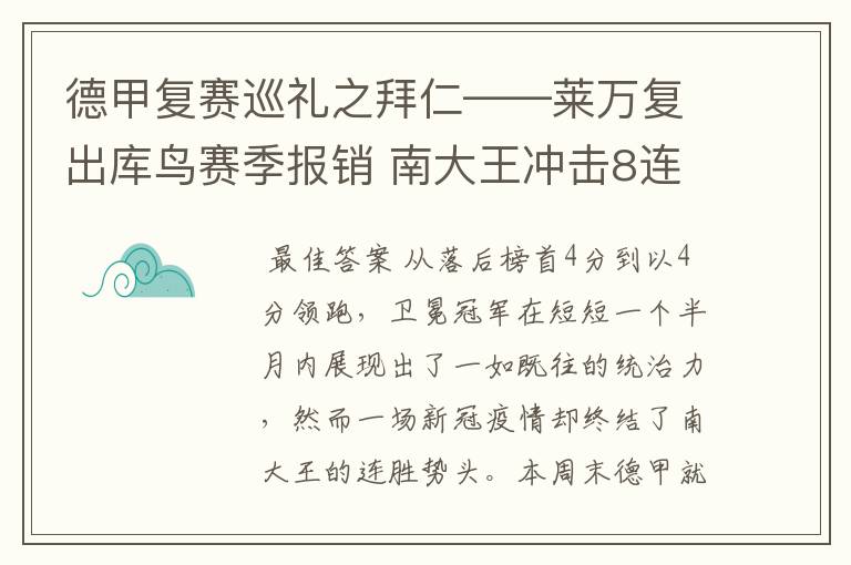 德甲复赛巡礼之拜仁——莱万复出库鸟赛季报销 南大王冲击8连冠