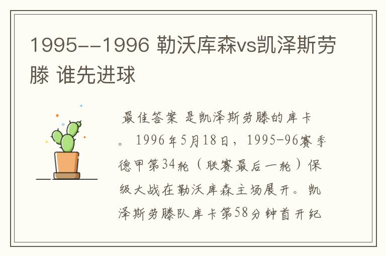 1995--1996 勒沃库森vs凯泽斯劳滕 谁先进球