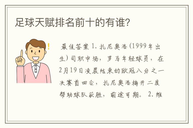 足球天赋排名前十的有谁？