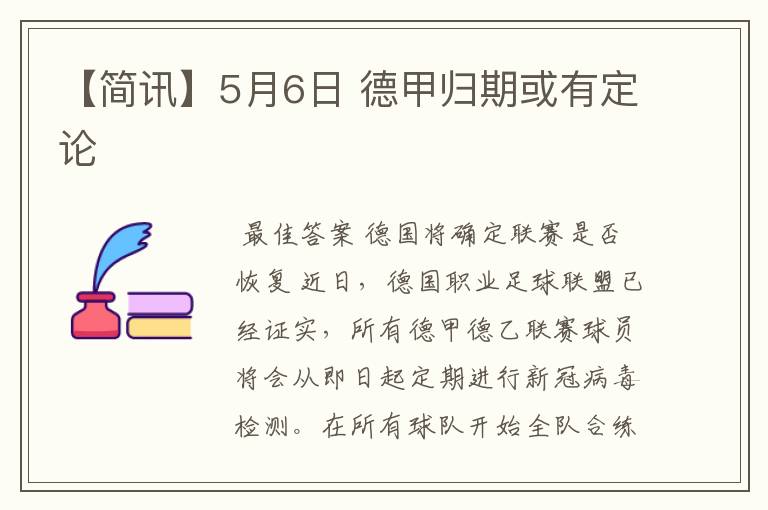 【简讯】5月6日 德甲归期或有定论