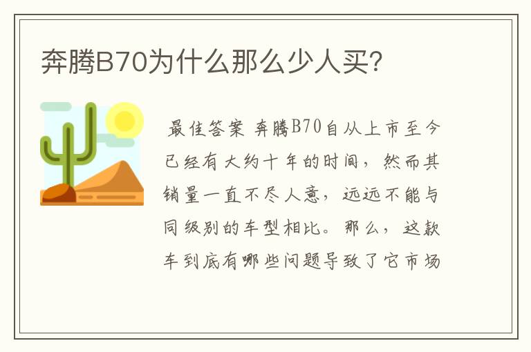 奔腾B70为什么那么少人买？