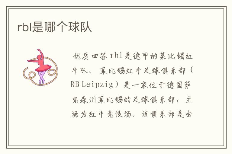 rbl是哪个球队