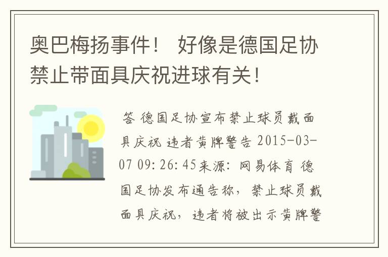 奥巴梅扬事件！ 好像是德国足协禁止带面具庆祝进球有关！