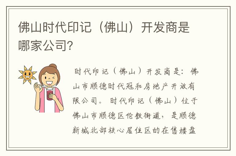 佛山时代印记（佛山）开发商是哪家公司？