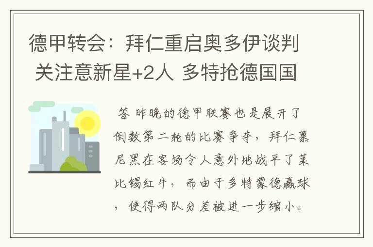 德甲转会：拜仁重启奥多伊谈判 关注意新星+2人 多特抢德国国脚