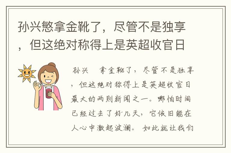 孙兴慜拿金靴了，尽管不是独享，但这绝对称得上是英超收官日最大的两则新闻之一。哪怕时间已经过去了