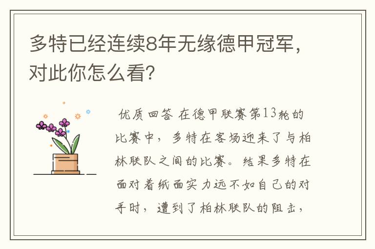 多特已经连续8年无缘德甲冠军，对此你怎么看？