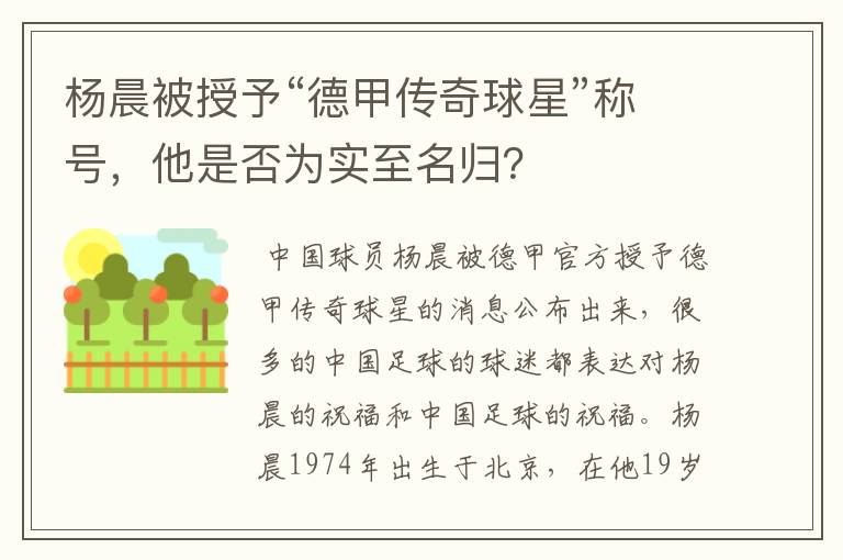 杨晨被授予“德甲传奇球星”称号，他是否为实至名归？