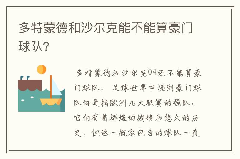 多特蒙德和沙尔克能不能算豪门球队？