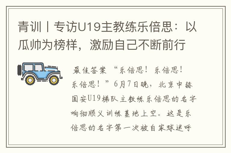 青训丨专访U19主教练乐倍思：以瓜帅为榜样，激励自己不断前行