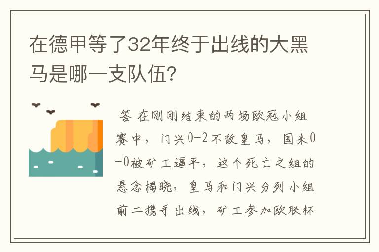 在德甲等了32年终于出线的大黑马是哪一支队伍？